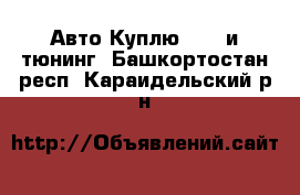 Авто Куплю - GT и тюнинг. Башкортостан респ.,Караидельский р-н